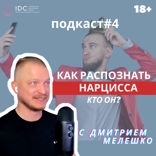 Как распознать нарцисса / Отношения с плохим парнем
