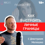 Личные границы и как их выстраивать