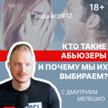 Абьюзивные отношения / Как распознать абьюзера / Отношения с абьюзером