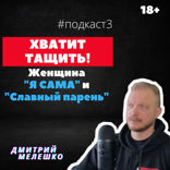 Сильная независимая женщина и славный парень