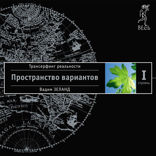 Трансерфинг реальности. Ступень I. Пространство вариантов
