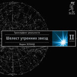 Трансерфинг реальности. Ступень II. Шелест утренних звезд