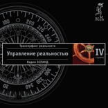 Трансерфинг реальности. Ступень IV. Управление реальностью