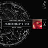 Трансерфинг реальности. Ступень V. Яблоки падают в небо