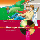 Медитации. О любви