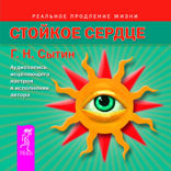 Стойкое сердце. Аудиозапись исцеляющего настроя