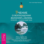 Учение о воплощении желаний в жизнь. Просите — и дано будет вам. Часть 1, 2
