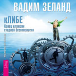 кЛИБЕ. Конец иллюзии стадной безопасности
