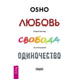 Любовь, свобода, одиночество. Новый взгляд на отношения