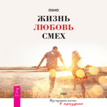 Жизнь. Любовь. Смех. Превращая жизнь в праздник