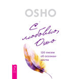 С любовью, Ошо. 120 писем об осознанности