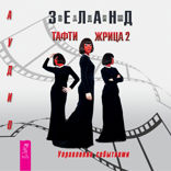 Тафти жрица — 2. Управление событиями