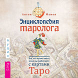 Энциклопедия таролога. Все, что нужно знать, если вы работаете с картами Таро
