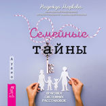 Семейные тайны