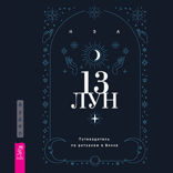 13 лун