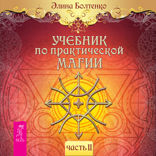 Учебник по практической магии. Том 2