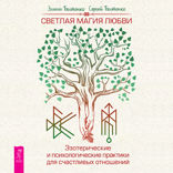 Светлая магия любви