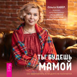 Ты будешь мамой