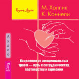 Исцеление от эмоциональных травм. Путь к сотрудничеству, партнерству и гармонии