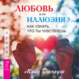Любовь или иллюзия. Как узнать, что ты чувствуешь