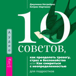 10 советов, как преодолеть тревогу, страх и беспокойство, или Как смириться с неопределенностью для подростков