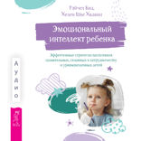 Эмоциональный интеллект ребенка: эффективные стратегии воспитания сознательных, склонных к сотрудничеству и уравновешенных детей