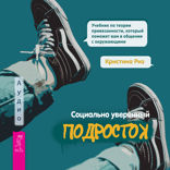 Социально уверенный подросток. Учебник по теории привязанности, который поможет вам в общении
