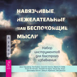 Навязчивые, нежелательные или беспокоящие мысли. Набор инструментов для быстрого избавления