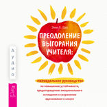 Преодоление выгорания учителя. Еженедельное руководство по повышению устойчивости, предотвращению эмоционального истощения и сохранению вдохновения в классе