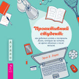 Проактивный студент: как добиться успеха и построить жизнь, которую вы хотите, во время обучения и после выпуска
