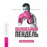 Волшебный пендель. Ленивая скотина — 2