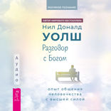 Разговор с Богом. Опыт общения человечества с высшей силой