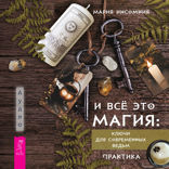 И все это магия. Ключи для современных ведьм