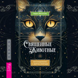 Священные животные: воссоединение с миром природы