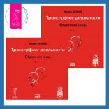 Трансерфинг реальности. Обратная связь. Часть 1, 2