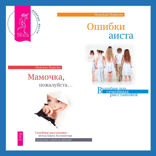 Ошибки аиста + Мамочка, пожалуйста. Семейные расстановки — метод Берта Хеллингера