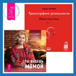 Трансерфинг реальности. Ступень I: Пространство вариантов + Ты будешь мамой! Как забеременеть, если долго не получается