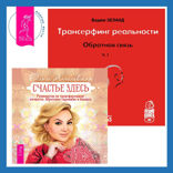 Трансерфинг реальности. Ступень I: Пространство вариантов + Счастье здесь. Руководство по трансформации личности. Обретение гармонии и баланса