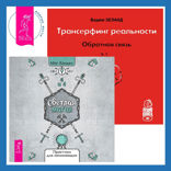 Трансерфинг реальности. Ступень I: Пространство вариантов + Светлая магия любви. Эзотерические и психологические практики для счастливых отношений