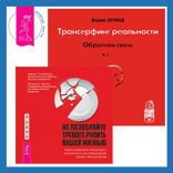 Трансерфинг реальности. Ступень I: Пространство вариантов + Не позволяйте тревоге рулить вашей жизнью. Наука управления эмоциями