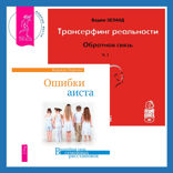 Трансерфинг реальности. Ступень I: Пространство вариантов + Ошибки аиста