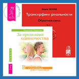 Трансерфинг реальности. Ступень I: Пространство вариантов + За пределами одиночества