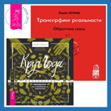Трансерфинг реальности. Ступень I: Пространство вариантов + Круг Года. Викканские праздники, их атрибуты и значение