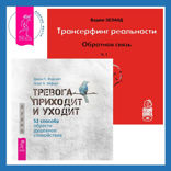 Трансерфинг реальности. Ступень I: Пространство вариантов + Тревога приходит и уходит. 52 способа обрести душевное спокойствие