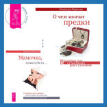 О чем молчат предки + Мамочка, пожалуйста. Семейные расстановки — метод Берта Хеллингера