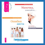 Мамочка, пожалуйста. Семейные расстановки — метод Берта Хеллингера + Ошибки аиста