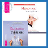 Семейные тайны. Практика системных расстановок + Мамочка, пожалуйста. Семейные расстановки — метод Берта Хеллингера