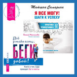 Всё у тебя есть, беги давай! Книга о том, куда приводят бег и мечты + Я все могу! Шаги к успеху. Практика Трансерфинга. 52 шага