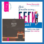 Всё у тебя есть, беги давай! Книга о том, куда приводят бег и мечты + Веря в невозможное перед завтраком. Звук тишины, алмаз в лотосе