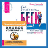 Всё у тебя есть, беги давай! Книга о том, куда приводят бег и мечты + Как все успевать? 4 навыка эффективного управления временем